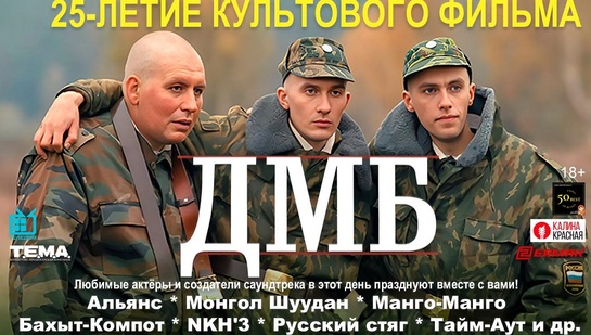 23 февраля отмечается 25-летие культового фильма «ДМБ» - фото