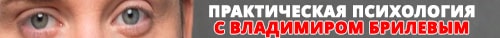 Спецпроект «МН» и Владимира Брилева - ПРАКТИЧЕСКАЯ ПСИХОЛОГИЯ