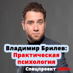 Спецпроект «МН» и Владимира Брилева - ПРАКТИЧЕСКАЯ ПСИХОЛОГИЯ