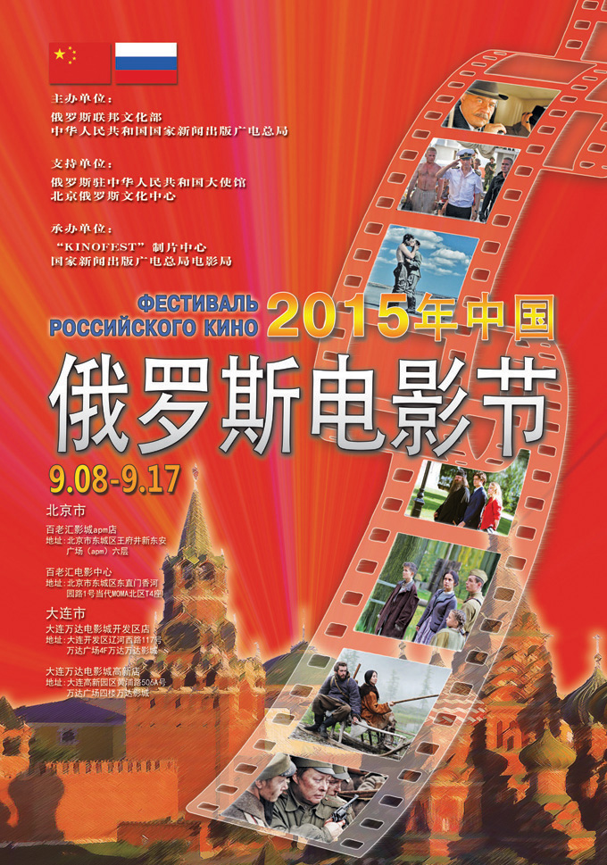 Фестиваль российского кино в Китае - 2015