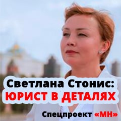 Спецпроект «МН» и Светланы Стонис - ЮРИСТ В ДЕТАЛЯХ